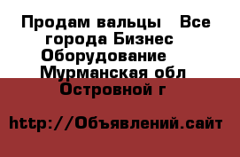 Продам вальцы - Все города Бизнес » Оборудование   . Мурманская обл.,Островной г.